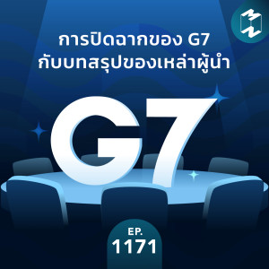 MM EP.1171 | การปิดฉากของ G7 กับบทสรุปของเหล่าผู้นำ
