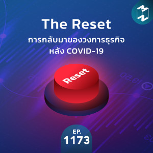 MM EP.1173 | The Reset การกลับมาของวงการธุรกิจหลัง COVID-19