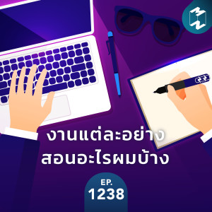 MM EP.1238 | งานแต่ละงานสอนอะไรผมบ้าง