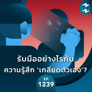 MM EP.1239 | รับมืออย่างไรกับความรู้สึก ‘เกลียดตัวเอง’?