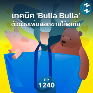 MM EP.1240 | เทคนิค 'Bulla Bulla' ตัวช่วยเพิ่มยอดขายให้อิเกีย
