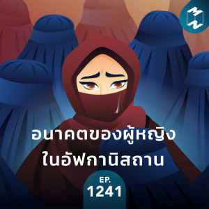 MM EP. 1241 | อนาคตของผู้หญิงในอัฟกานิสถาน