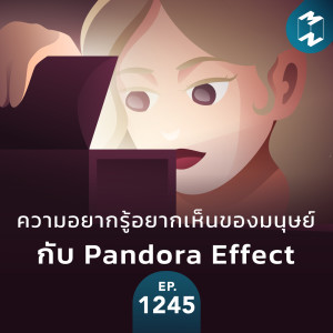MM EP.1245 | ความอยากรู้อยากเห็นของมนุษย์กับ Pandora Effect