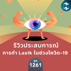 MM EP.1261 |  รีวิวประสบการณ์การทำ Lasik ในช่วงโควิด-19