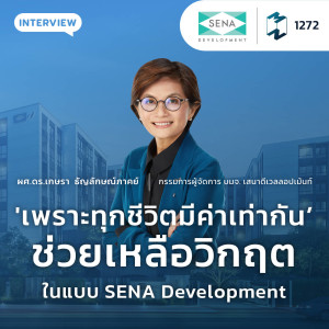 MM EP.1272 | ช่วยเหลือวิกฤตในแบบ SENA Development ‘เพราะทุกชีวิตมีค่าเท่ากัน’
