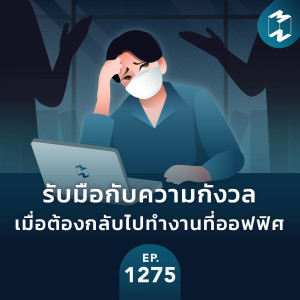 MM EP.1275 | รับมือกับความกังวลเมื่อต้องกลับไปทำงานที่ออฟฟิศ