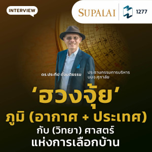 MM EP.1277 | ‘ฮวงจุ้ย‘ ภูมิ (อากาศ + ประเทศ) กับ (วิทยา) ศาสตร์แห่งการเลือกบ้าน