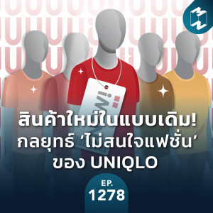 MM EP.1278 | สินค้าใหม่ในแบบเดิม! กลยุทธ์ ‘ไม่สนใจแฟชั่น’ ของ UNIQLO