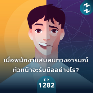 MM EP.1282 | เมื่อพนักงานสับสนทางอารมณ์ หัวหน้าจะรับมืออย่างไร?