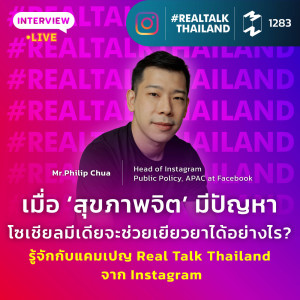MM EP.1283 | เมื่อ’สุขภาพจิต’มีปัญหา โซเชียลมีเดียจะช่วยเยียวยาได้อย่างไร
