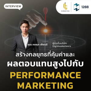 MM EP.1288 | สร้างกลยุทธ์ที่คุ้มค่าและผลตอบแทนสูงไปกับ Performance Marketing