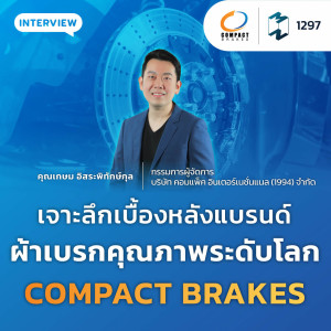 MM EP.1297 | เจาะลึกเบื้องหลังแบรนด์ผ้าเบรกคุณภาพระดับโลก COMPACT BRAKES