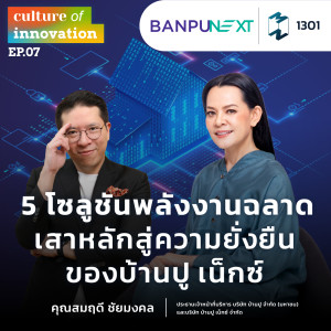 MM Culture of innovation EP.1301 | 5 โซลูชันพลังงานฉลาด เสาหลักสู่ความยั่งยืนของบ้านปู เน็กซ์