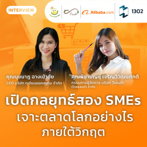 MM EP.1302 | เปิดกลยุทธ์สอง SMEs เจาะตลาดโลกอย่างไรภายใต้วิฤต