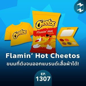 MM EP.1307 | Flamin’ Hot Cheetos ขนมที่ดังจนออกแบรนด์เสื้อผ้าได้!