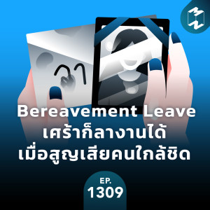 Bereavement Leave เศร้าก็ลางานได้ เมื่อสูญเสียคนใกล้ชิด | MM EP. 1309