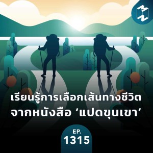 MM EP.1315 | เรียนรู้การเลือกเส้นทางชีวิตจากหนังสือ ‘แปดขุนเขา’