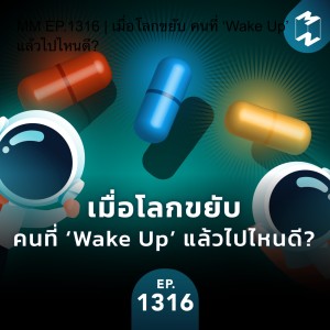 MM EP.1316 | เมื่อโลกขยับ คนที่ ‘Wake Up’ แล้วไปไหนดี?