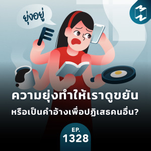 MM EP.1328 | ความยุ่งทำให้เราดูขยัน หรือเป็นคำอ้างเพื่อปฏิเสธคนอื่น?
