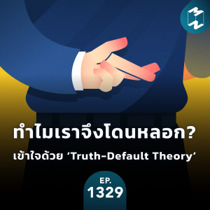 MM EP.1329 | ‘Truth-Default Theory’ ทำความเข้าใจทำไมเราจึงโดนหลอก