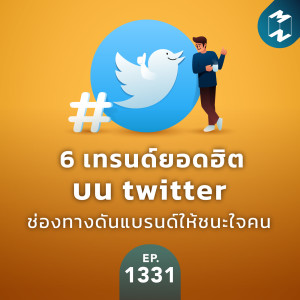 MM  EP.1331 | 6 เทรนด์ยอดฮิตบน Twitter ช่องทางดันแบรนด์ให้ชนะใจคน
