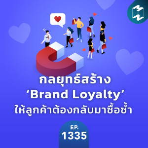 MM EP.1335 | กลยุทธ์สร้าง ‘Brand Loyalty’ ให้ลูกค้าต้องกลับมาซื้อซ้ำ