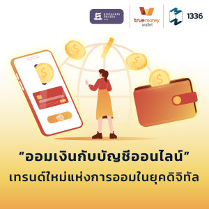MM EP.1336 | “ออมเงินกับบัญชีออนไลน์” เทรนด์ใหม่แห่งการออมในยุคดิจิทัล