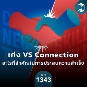 MM EP.1343 | เก่ง VS Connection อะไรที่สำคัญในการประสบความสำเร็จ