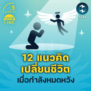 MM EP. 1344 | วิกฤตรายได้ของคนไทยในวิกฤตโควิด-19