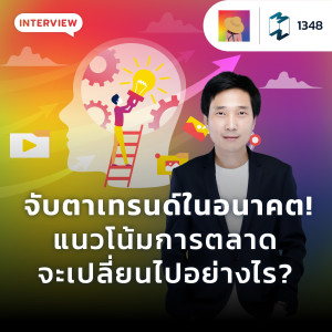 MM EP.1348 | จับตาเทรนด์ในอนาคต แนวโน้มตลาดจะเปลี่ยนไปอย่างไร?