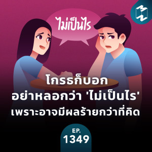 MM EP.1349 | โกรธก็บอกอย่าหลอกว่า ‘ไม่เป็นไร‘ เพราะอาจมีผลร้ายกว่าที่คิด