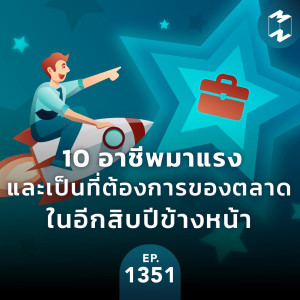 MM EP.1351 | 10 อาชีพมาแรงและเป็นที่ต้องการของตลาดในอีกสิบปีข้างหน้า