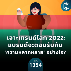 MM EP.1354 | เจาะเทรนด์โลก 2022: แบรนด์จะตอบรับกับ ’ความหลากหลาย’ อย่างไร?