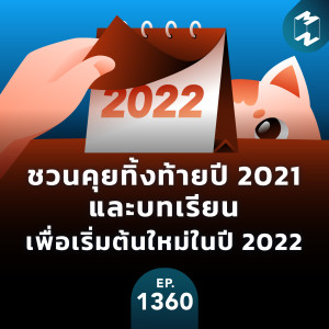 MM EP.1360 | ชวนคุยทิ้งท้ายปี 2021 และบทเรียนเพื่อเริ่มต้นใหม่ในปี 2022