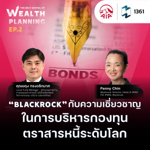 MM EP.1361 | ”BLACKROCK” กับความเชี่ยวชาญในการบริหารกองทุนตราสารหนี้ระดับโลก