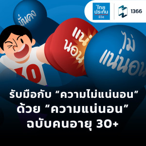 MM EP.1366 | รับมือกับ “ความไม่แน่นอน” ด้วย “ความแน่นอน” ฉบับคนอายุ 30+