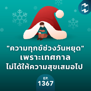 MM EP.1367 | ”ความทุกข์ช่วงวันหยุด” เพราะเทศกาลไม่ได้ให้ความสุขเสมอไป