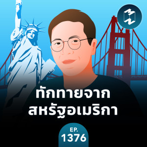 MM EP.1376 | ทักทายจากสหรัฐอเมริกา