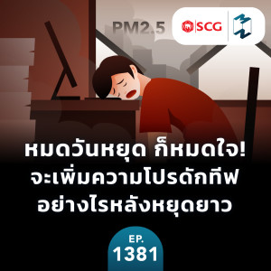 MM EP.1381 | หมดวันหยุด ก็หมดใจ! จะเพิ่มความโปรดักทีฟอย่างไรหลังหยุดยาว