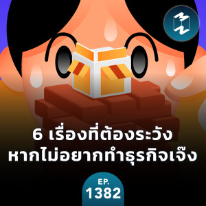 MM EP.1382 | 6 เรื่องที่ต้องระวังหากไม่อยากทำธุรกิจเจ๊ง