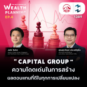 MM EP.1389 | “Capital Group” ความโดดเด่นในการสร้างผลตอบแทนที่ดีในทุกการเปลี่ยนแปลง