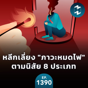 MM EP.1390 | หลีกเลี่ยง ”ภาวะหมดไฟ” ตามนิสัย 8 ประเภท