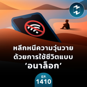 หลีกหนีความวุ่นวายด้วยการใช้ชีวิตแบบ ‘อนาล็อก’ | ​MM EP.1410