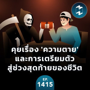 คุยเรื่อง ’ความตาย’ และการเตรียมตัวสู่ช่วงสุดท้ายของชีวิต | MM EP.1415