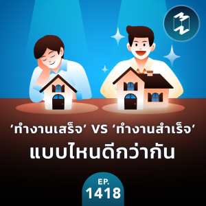 ’ทำงานเสร็จ VS ทำงานสำเร็จ’ แบบไหนดีกว่ากัน | MM EP.1418