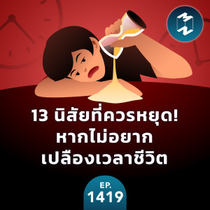13 นิสัยที่ควรหยุด! หากไม่อยากเปลืองเวลาชีวิต | MM EP.1419