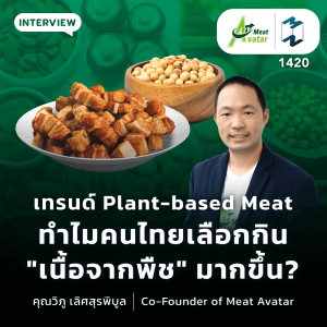 ส่องเทรนด์ Plant-based Meat ในไทย ทำไมคนเลือกกินเนื้อจากพืชมากขึ้น? | MM EP.1420