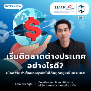 DITP เริ่มตีตลาดต่างประเทศอย่างไรดี เมื่อความสำเร็จของธุรกิจจะไม่หยุดอยู่แค่ในประเทศ |  MM EP.1421