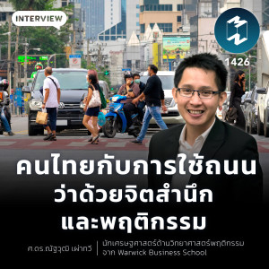 คนไทยกับการใช้ถนน ว่าด้วยจิตสำนึกและพฤติกรรม | MM EP.1426