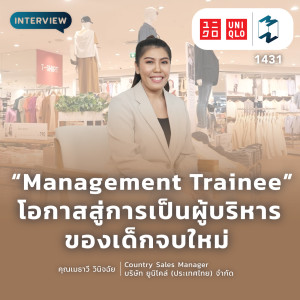 Management Trainee ตำแหน่งสู่การเป็นผู้บริหารองค์กรของเด็กจบใหม่จริงหรือ? | MM EP.1431